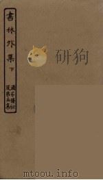 书林外集  下（ PDF版）