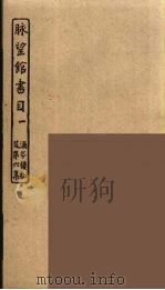 脉望馆书目  1（ PDF版）