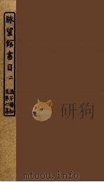 脉望馆书目  2（ PDF版）