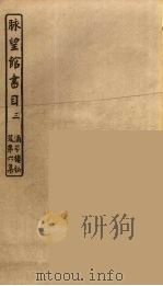 脉望馆书目  3（ PDF版）