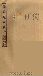 唐石经考异  上（ PDF版）