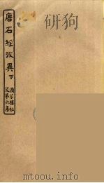 唐石经考异  下（ PDF版）