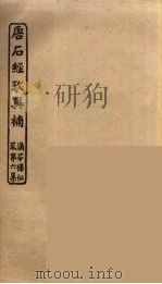 唐石经考异补  下（ PDF版）