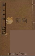 西山日记  1（ PDF版）