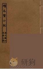 续名贤小记（ PDF版）