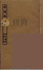 存复斋续集（ PDF版）