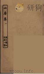 山房集  1（ PDF版）