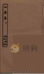 山房集  2（ PDF版）