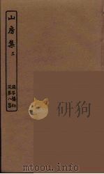 山房集  3（ PDF版）