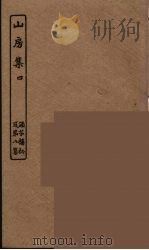 山房集  4（ PDF版）