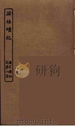 泾林续记（ PDF版）
