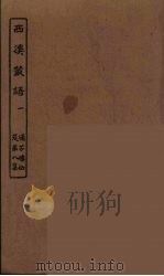 西溪丛语  1（ PDF版）