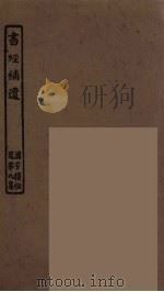 书经补遗（ PDF版）