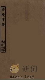 雪庵字要 PDF电子版封面 孙毓修辑