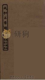 太和正音谱 1 PDF电子版封面 朱权编