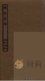 南翁梦录（ PDF版）