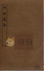 所安遗集 PDF电子版封面 孙毓修辑