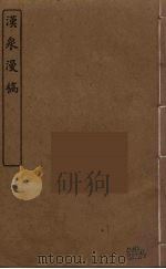 汉泉漫稿（ PDF版）