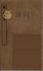 肃雝集 PDF电子版封面 孙毓修辑