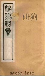 津逮秘书 1 PDF电子版封面 毛晋编