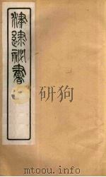 津逮秘书 3 PDF电子版封面 毛晋编