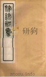 津逮秘书  5（ PDF版）