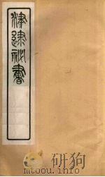 津逮秘书 8 PDF电子版封面 毛晋编