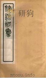 津逮秘书  10（ PDF版）