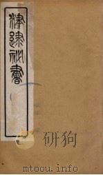 津逮秘书  12（ PDF版）