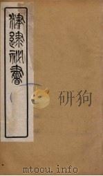 津逮秘书  13（ PDF版）