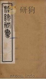 津逮秘书 14 PDF电子版封面 毛晋编
