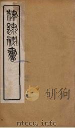 津逮秘书  15（ PDF版）