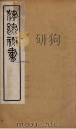 津逮秘书 17 PDF电子版封面 毛晋编