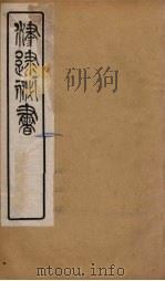 津逮秘书 19 PDF电子版封面 毛晋编