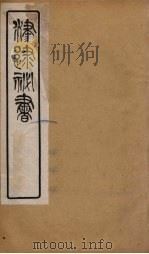 津逮秘书 20 PDF电子版封面 毛晋编