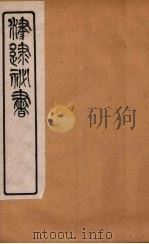 津逮秘书 21 PDF电子版封面 毛晋编