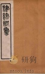 津逮秘书 22 PDF电子版封面 毛晋编