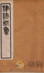 津逮秘书 23 PDF电子版封面 毛晋编