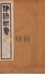 津逮秘书  24（ PDF版）