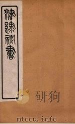 津逮秘书 25 PDF电子版封面 毛晋编