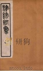 津逮秘书 26 PDF电子版封面 毛晋编