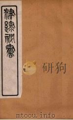 津逮秘书 27 PDF电子版封面 毛晋编