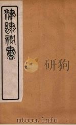 津逮秘书 28 PDF电子版封面 毛晋编