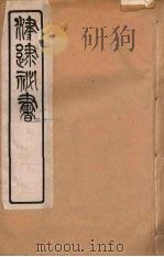 津逮秘书 31 PDF电子版封面 毛晋编