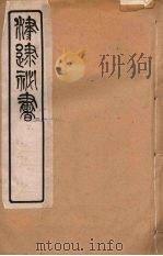 津逮秘书 32 PDF电子版封面 毛晋编
