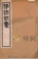 津逮秘书 33 PDF电子版封面 毛晋编