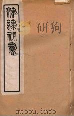 津逮秘书 34 PDF电子版封面 毛晋编