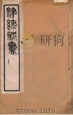 津逮秘书 36 PDF电子版封面 毛晋编
