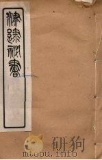津逮秘书 37 PDF电子版封面 毛晋编