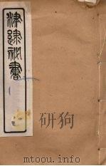 津逮秘书 38 PDF电子版封面 毛晋编